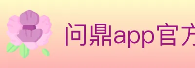 问鼎app官方平台 logo